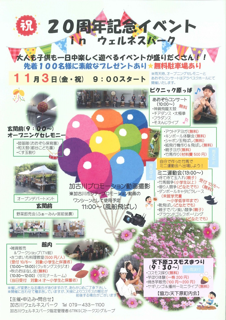 Kakogawa Fun Club 周年記念イベント In ウエルネスパーク11月3日 金 祝 加古川ファンクラブ